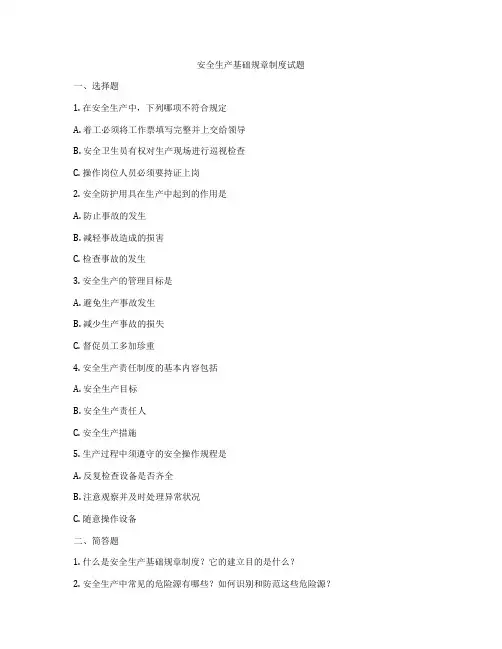 安全生产基础规章制度试题
