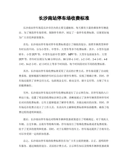 长沙南站停车场收费标准