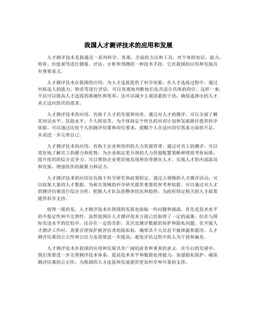 我国人才测评技术的应用和发展