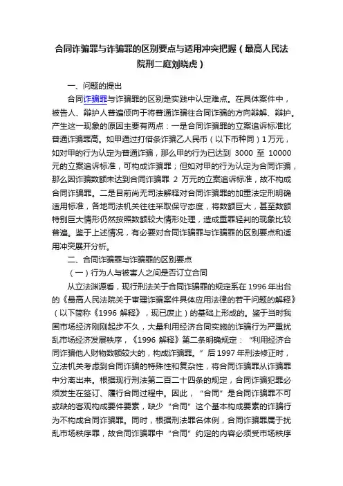 合同诈骗罪与诈骗罪的区别要点与适用冲突把握（最高人民法院刑二庭刘晓虎）