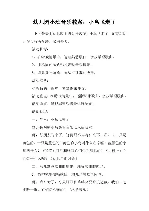 幼儿园小班音乐教案：小鸟飞走了