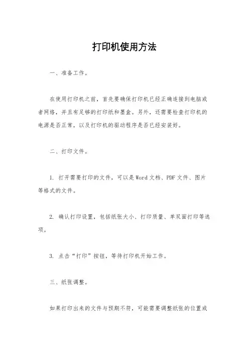 打印机使用方法