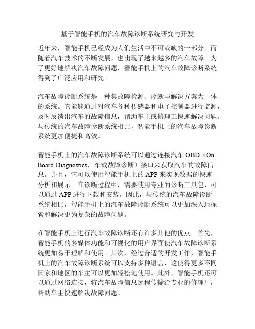 基于智能手机的汽车故障诊断系统研究与开发