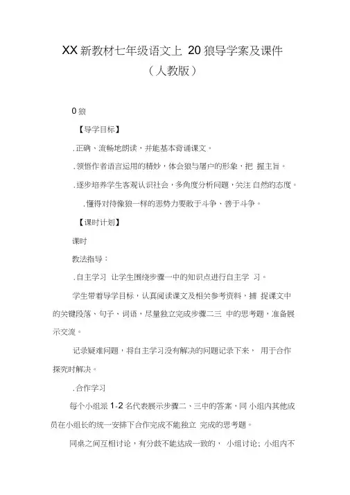 XX新教材七年级语文上20狼导学案及课件(人教版)