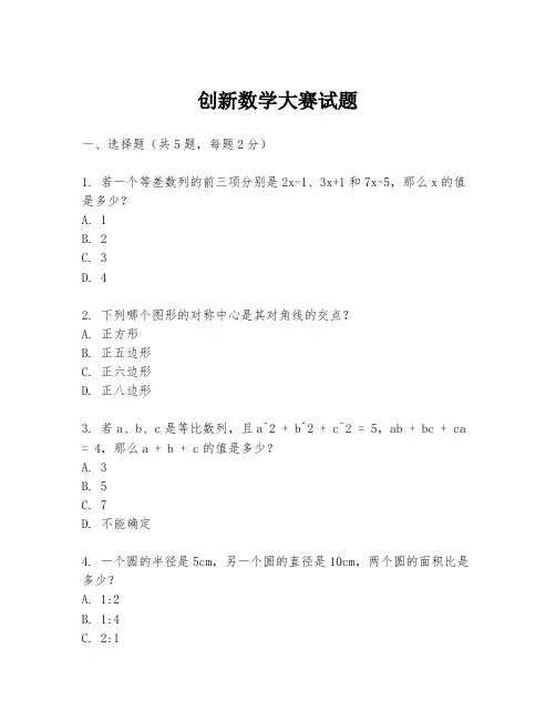 创新数学大赛试题