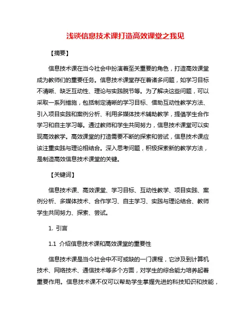 浅谈信息技术课打造高效课堂之我见