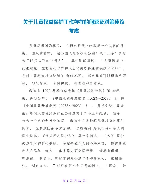 关于儿童权益保护工作存在的问题及对策建议思考