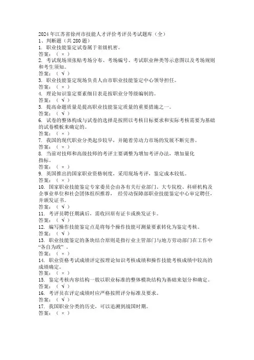 2024年江苏省徐州市技能人才评价考评员考试题库(全)