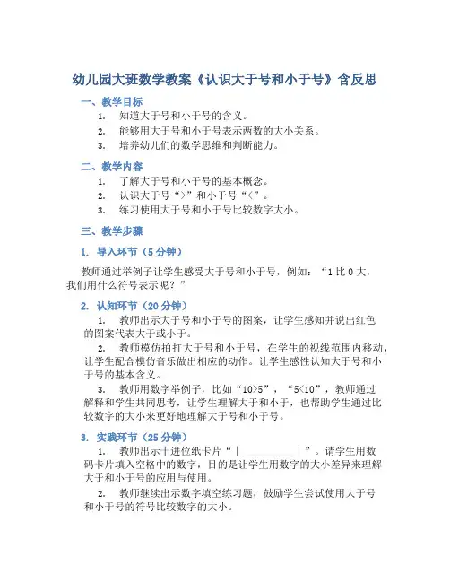 幼儿园大班数学教案《认识大于号和小于号》含反思