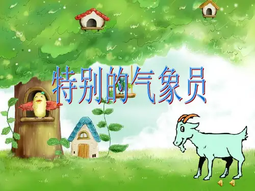 大班语言《多变的气象(特别的气象员)》PPT课件  幼儿园优秀优质课公开课名师比赛