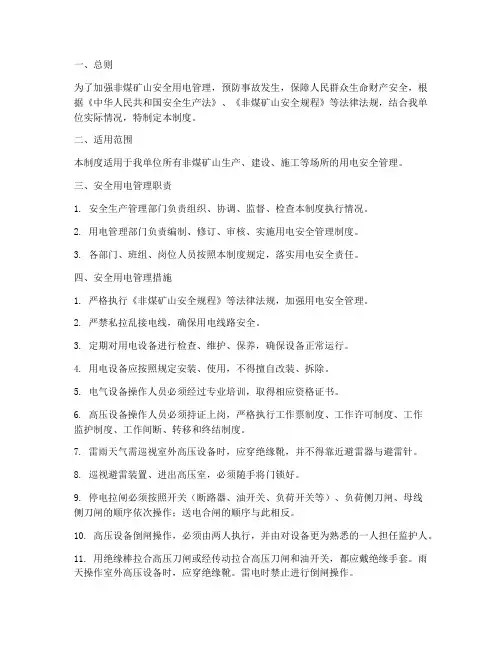 非煤矿山安全用电管理制度