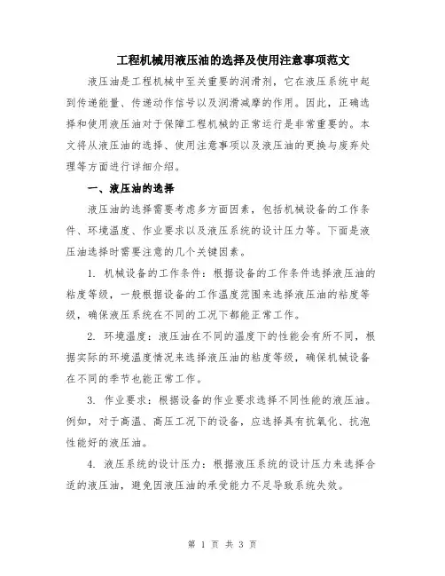 工程机械用液压油的选择及使用注意事项范文