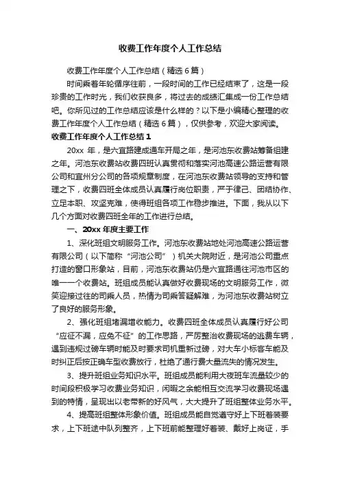 收费工作年度个人工作总结（精选6篇）