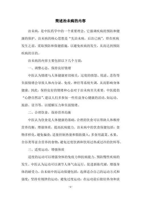 简述治未病的内容