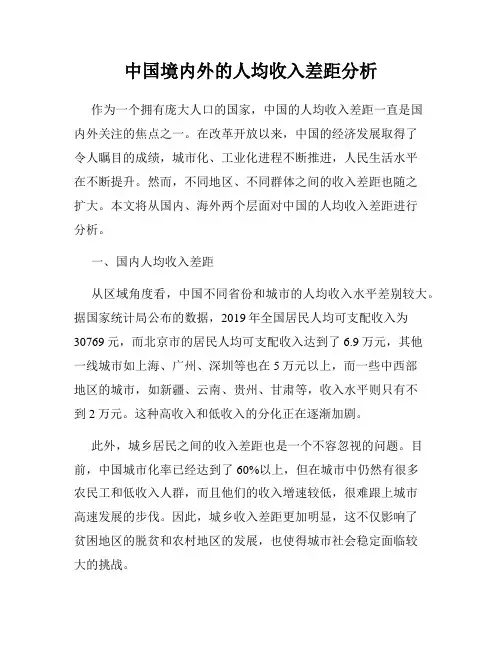 中国境内外的人均收入差距分析