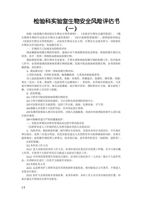 生物安全风险评估报告