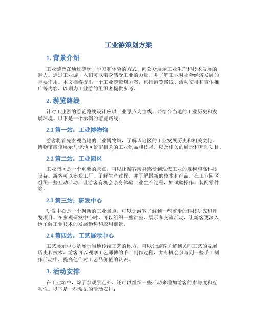 工业游策划方案