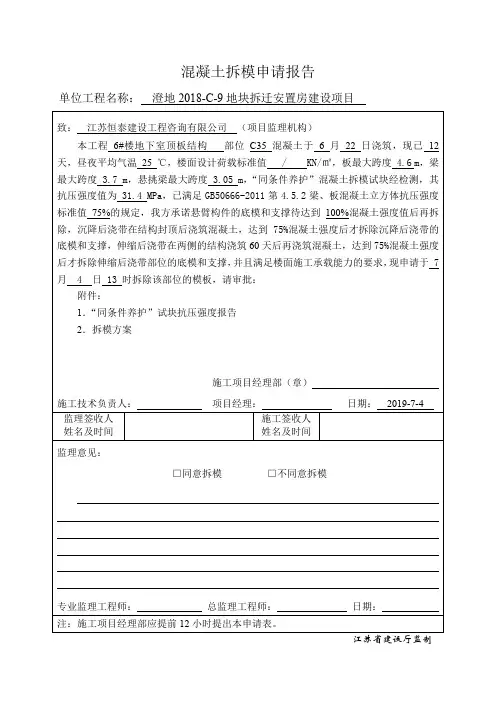 混凝土拆模申请报告(强度达75%) 