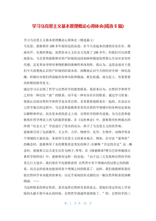 学习马克思主义基本原理概论心得体会(精选5篇)