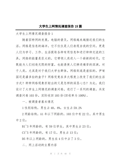 大学生上网情况调查报告15篇