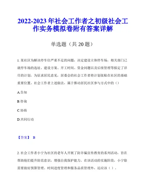 2022-2023年社会工作者之初级社会工作实务模拟卷附有答案详解
