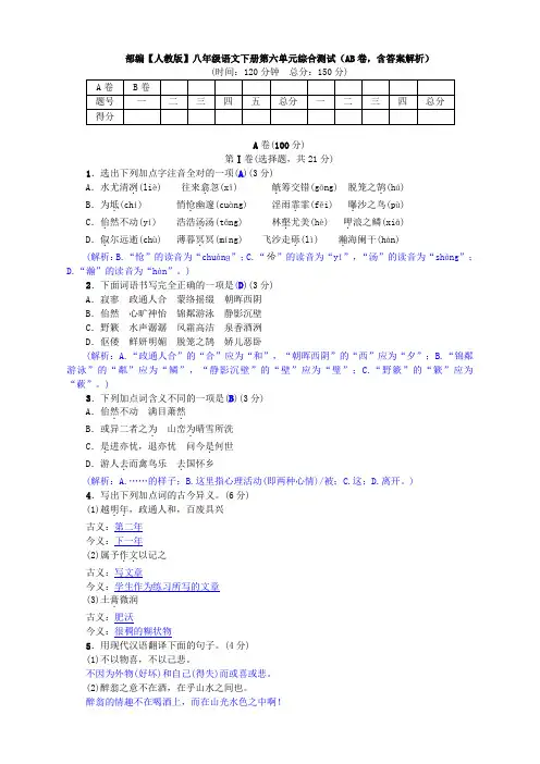 最新部编【人教版】八年级语文下册第六单元综合测试(AB卷,含答案解析)