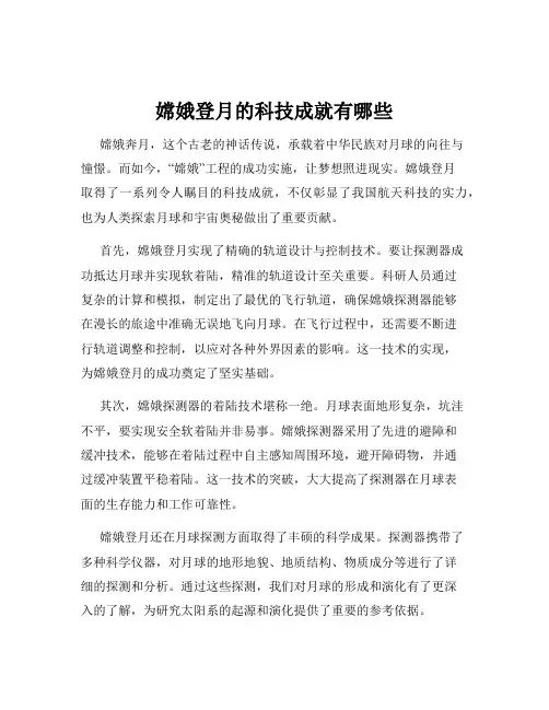 嫦娥登月的科技成就有哪些