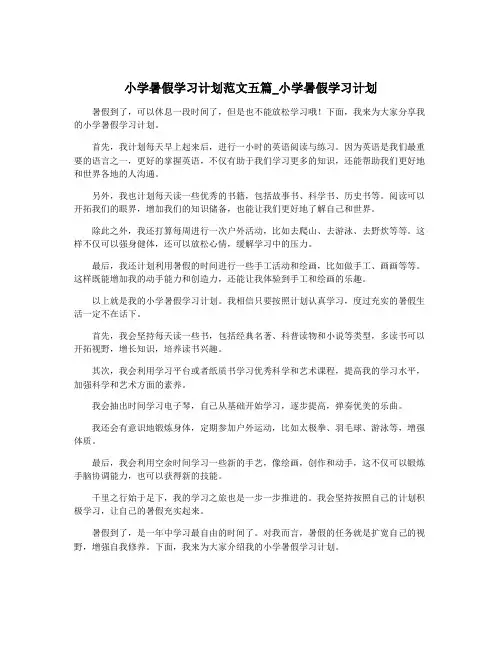小学暑假学习计划范文五篇_小学暑假学习计划