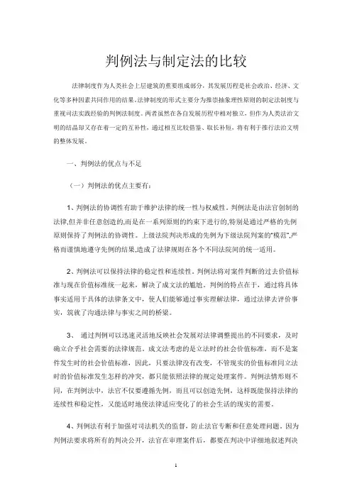 判例法与制定法的比较