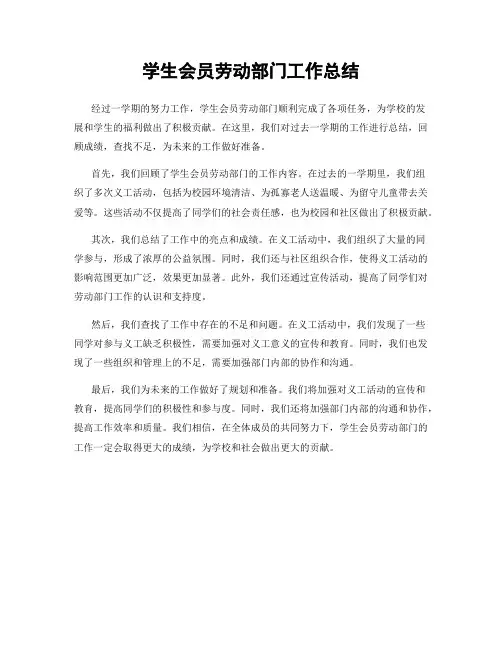 学生会员劳动部门工作总结