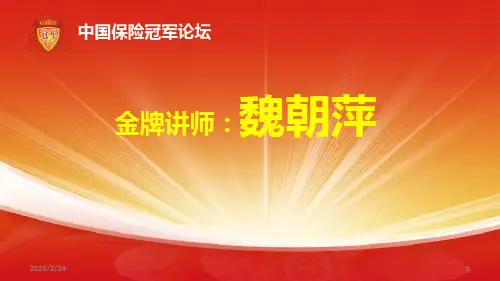 魏朝萍-《组织发展引爆开门红》PPT课件
