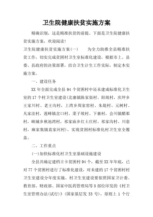 卫生院健康扶贫实施方案