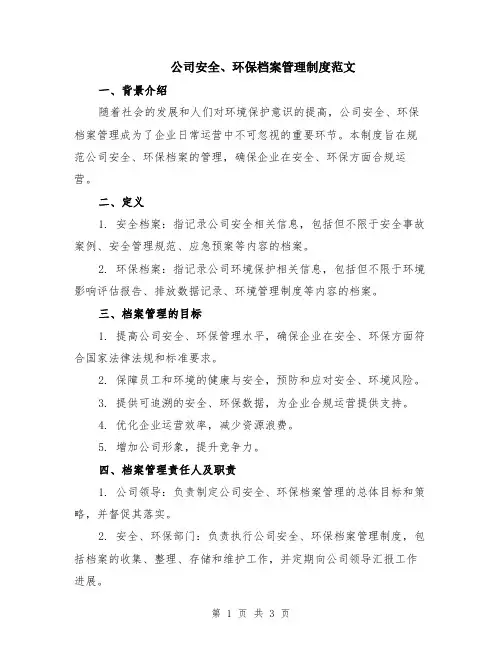 公司安全、环保档案管理制度范文