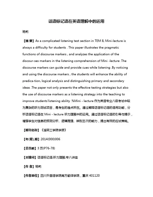 话语标记语在英语理解中的运用