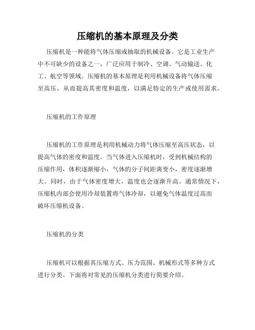 压缩机的基本原理及分类
