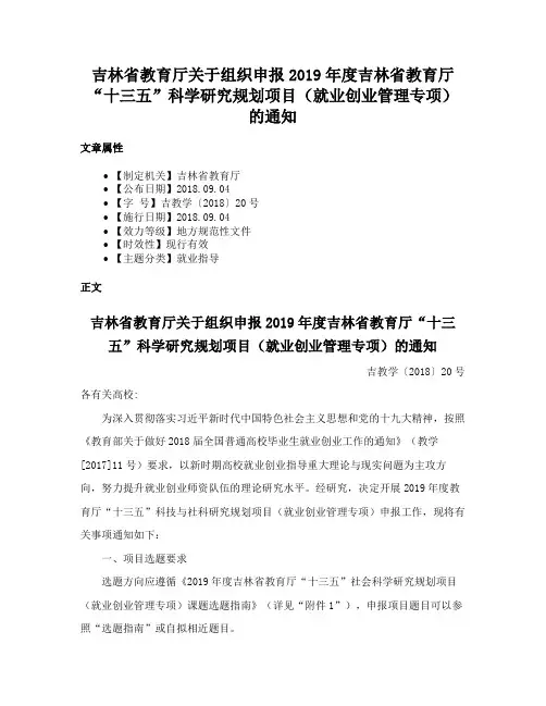 吉林省教育厅关于组织申报2019年度吉林省教育厅“十三五”科学研究规划项目（就业创业管理专项）的通知