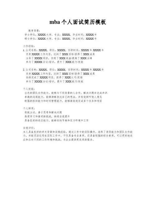 mba个人面试简历模板