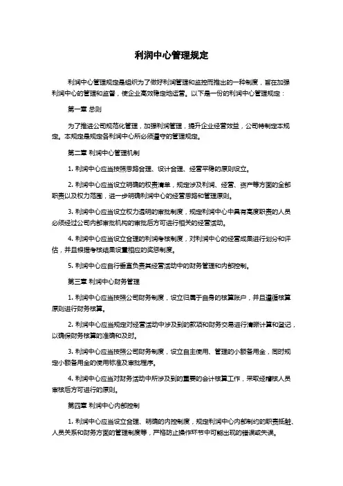 利润中心管理规定