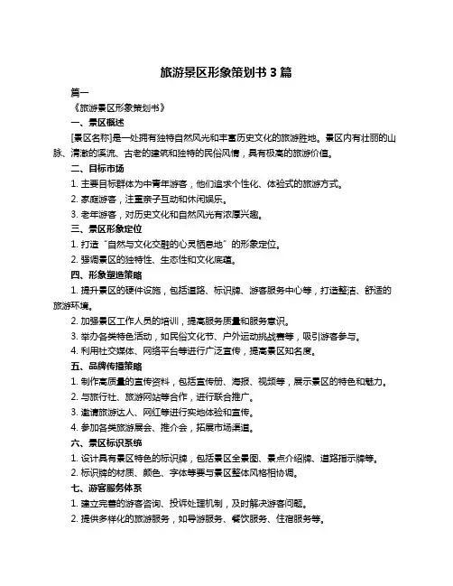 旅游景区形象策划书3篇