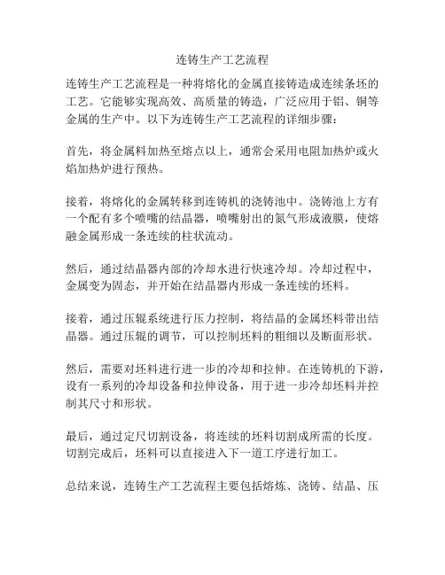 连铸生产工艺流程