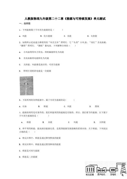 人教版物理九年级第二十二章《能源与可持续发展》单元测试
