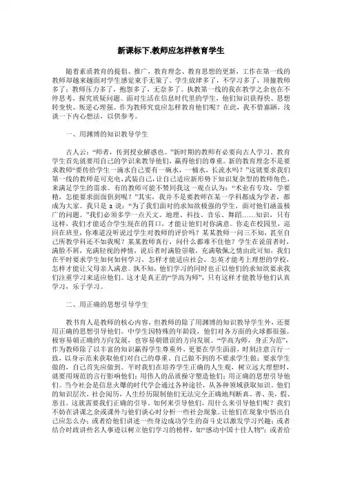 新课标下,教师应怎样教育学生