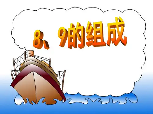 一年级上册数学《8和9的组成》人教新课标
