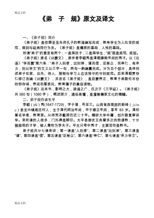 《弟子规》原文及译文教学文案