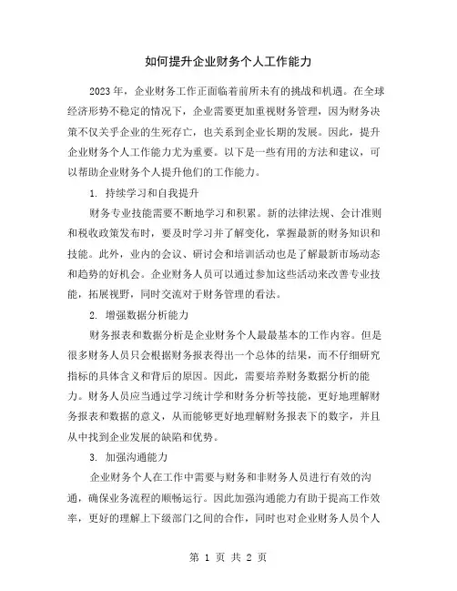 如何提升企业财务个人工作能力