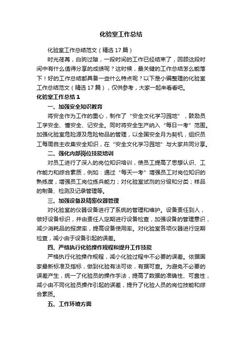 化验室工作总结范文（精选17篇）