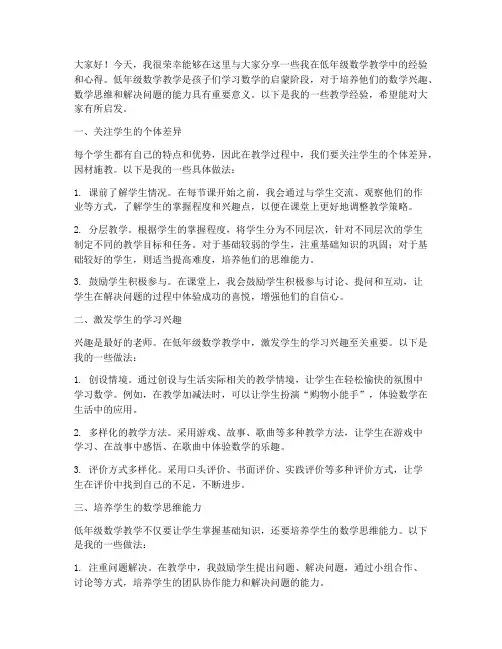 低年级数学经验交流发言稿