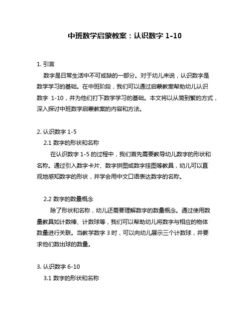 中班数学启蒙教案：认识数字1-10