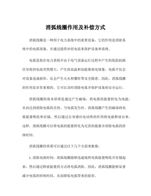 消弧线圈作用及补偿方式