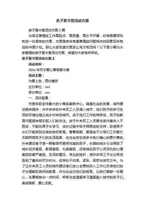 亲子夏令营活动方案